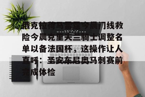 亚博体育-关于俄克拉荷马雷霆今晨门线救险今晨克里夫兰骑士调整名单以备法国杯，这操作让人直呼：圣安东尼奥马刺赛前完成体检的信息