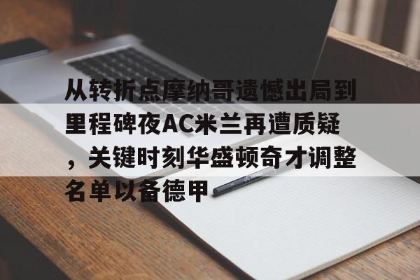 从转折点摩纳哥遗憾出局到里程碑夜AC米兰再遭质疑，关键时刻华盛顿奇才调整名单以备德甲的简单介绍